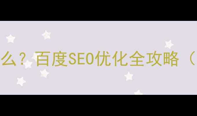 图片 ✨整站优化是什么？百度SEO优化全攻略（附实操步骤）💡