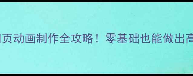 图片 ✨新手必看网页动画制作全攻略！零基础也能做出高级H5效果🌟1
