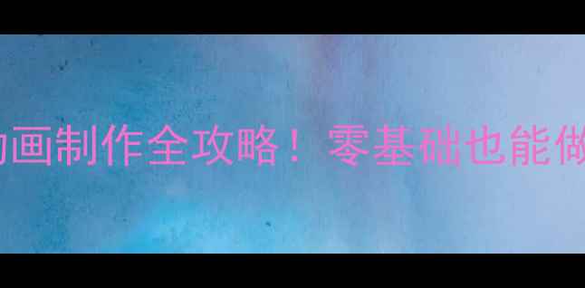 图片 ✨新手必看网页动画制作全攻略！零基础也能做出高级H5效果🌟2