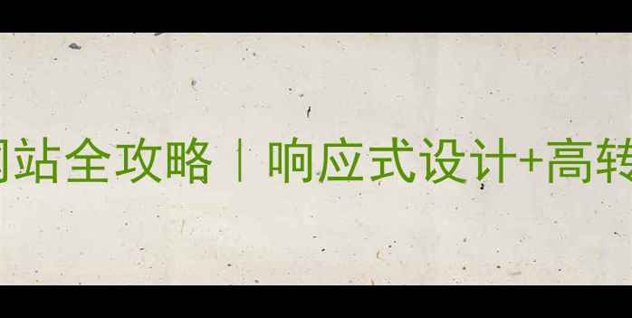 图片 ✨新手必看零基础打造可爱网站全攻略｜响应式设计+高转化配色方案+流量密码布局✨