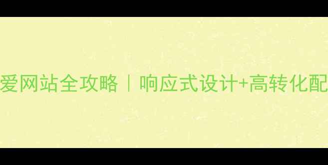 图片 ✨新手必看零基础打造可爱网站全攻略｜响应式设计+高转化配色方案+流量密码布局✨1