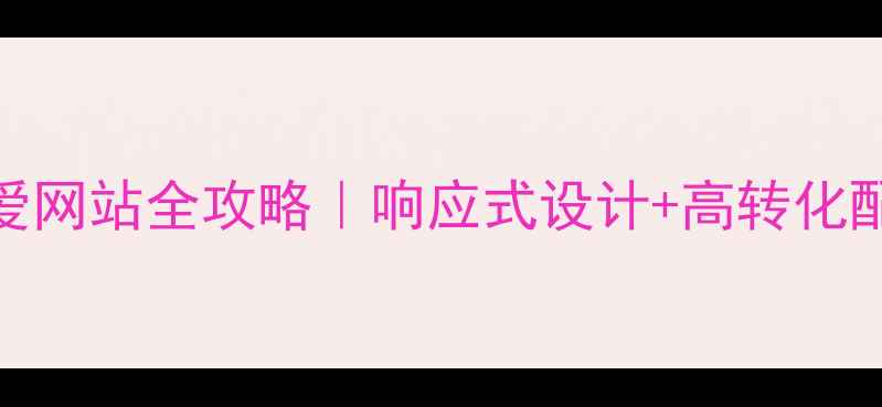 图片 ✨新手必看零基础打造可爱网站全攻略｜响应式设计+高转化配色方案+流量密码布局✨2