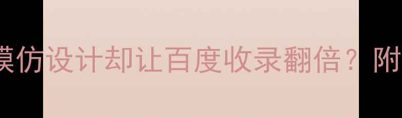 图片 ✨新手必看！如何模仿设计却让百度收录翻倍？附保姆级操作指南🔥2