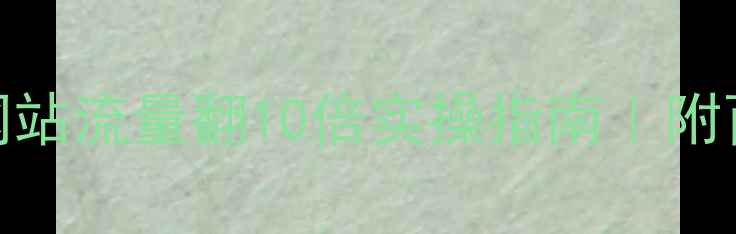 图片 ✨新手必看！网站流量翻10倍实操指南｜附百度收录秘籍🌟