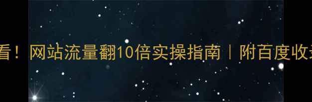 图片 ✨新手必看！网站流量翻10倍实操指南｜附百度收录秘籍🌟1