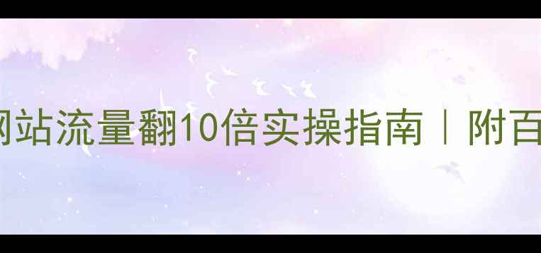 图片 ✨新手必看！网站流量翻10倍实操指南｜附百度收录秘籍🌟2
