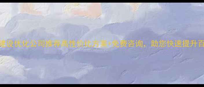 图片 ✨昆山网站建设优化公司推荐高性价比方案+免费咨询，助您快速提升百度排名！✨