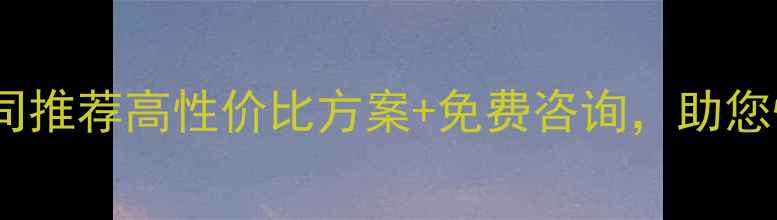 图片 ✨昆山网站建设优化公司推荐高性价比方案+免费咨询，助您快速提升百度排名！✨1