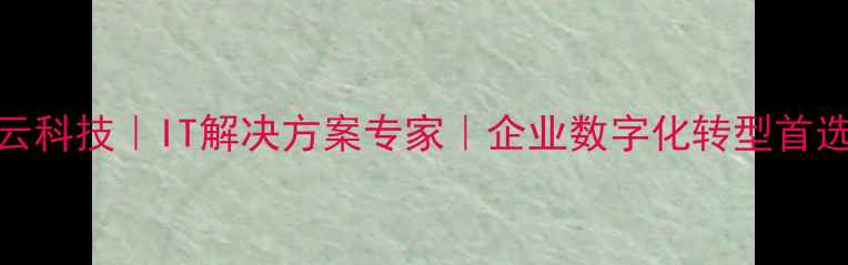 图片 ✨昆明开云科技｜IT解决方案专家｜企业数字化转型首选服务商✨