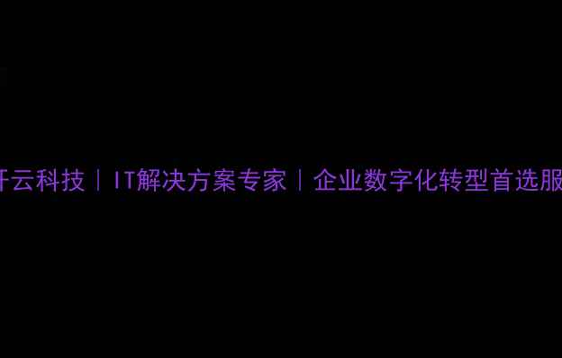 图片 ✨昆明开云科技｜IT解决方案专家｜企业数字化转型首选服务商✨1