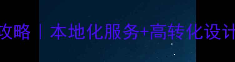 图片 ✨昆明电商网站建设全攻略｜本地化服务+高转化设计｜昆明企业必看指南✨