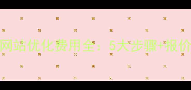 图片 ✨昆明网站优化费用全：5大步骤+报价指南💰