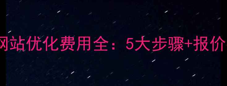 图片 ✨昆明网站优化费用全：5大步骤+报价指南💰1