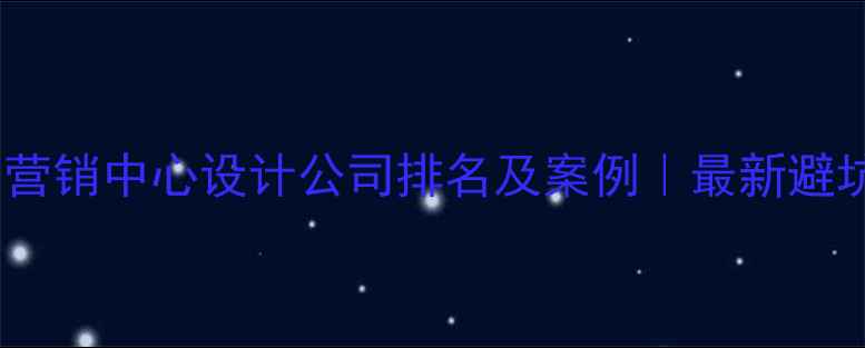 图片 ✨昆明营销中心设计公司排名及案例｜最新避坑指南1