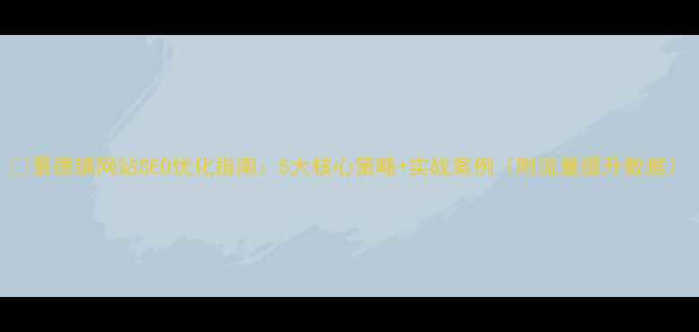 图片 ✨景德镇网站SEO优化指南：5大核心策略+实战案例（附流量提升数据）