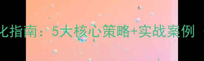 图片 ✨景德镇网站SEO优化指南：5大核心策略+实战案例（附流量提升数据）1