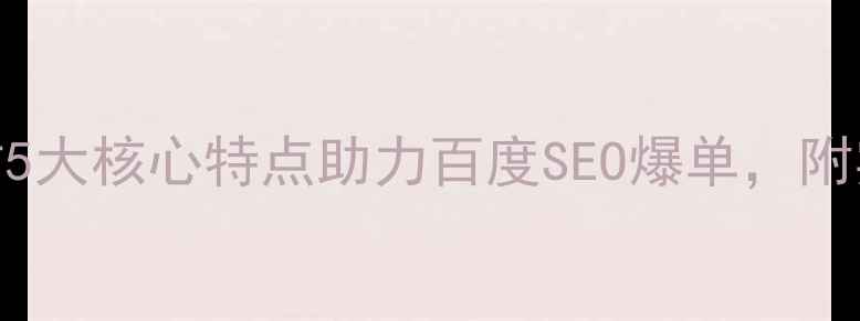 图片 ✨智能网站5大核心特点助力百度SEO爆单，附实操指南✨