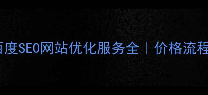 图片 ✨最新报价百度SEO网站优化服务全｜价格流程避坑指南💰1