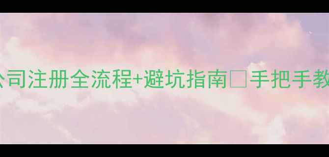 图片 ✨最新私营分公司注册全流程+避坑指南⏰手把手教你0失败拿证💼