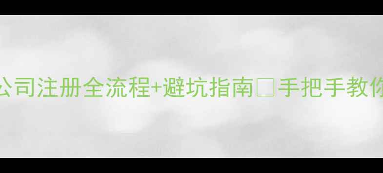 图片 ✨最新私营分公司注册全流程+避坑指南⏰手把手教你0失败拿证💼2