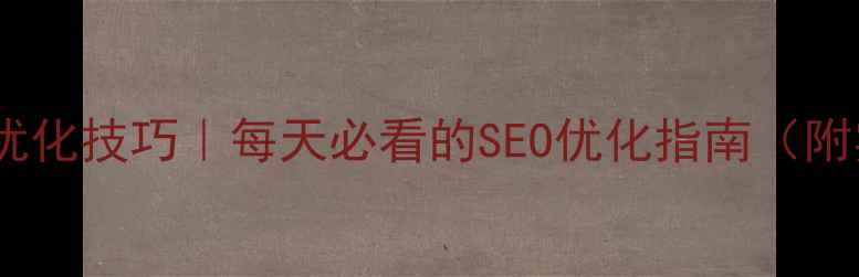 图片 ✨最新网站优化技巧｜每天必看的SEO优化指南（附实操案例）1