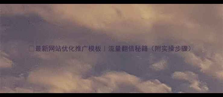 图片 ✨最新网站优化推广模板｜流量翻倍秘籍（附实操步骤）