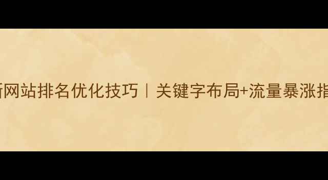 图片 ✨最新网站排名优化技巧｜关键字布局+流量暴涨指南🔥1