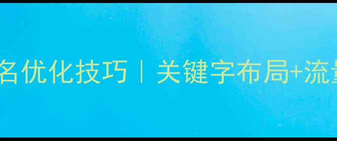 图片 ✨最新网站排名优化技巧｜关键字布局+流量暴涨指南🔥2
