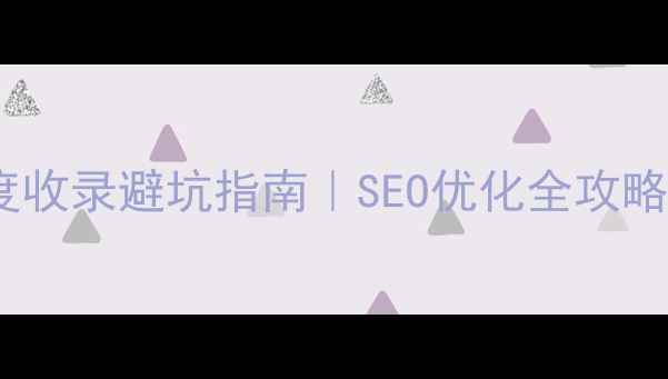 图片 ✨未备案网站百度收录避坑指南｜SEO优化全攻略（附实操步骤）2