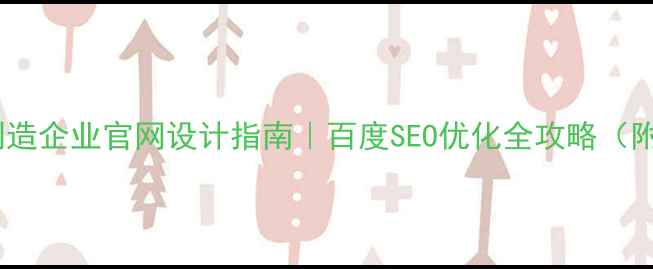 图片 ✨机械制造企业官网设计指南｜百度SEO优化全攻略（附模板）1