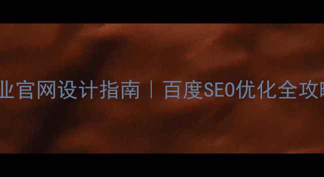 图片 ✨机械制造企业官网设计指南｜百度SEO优化全攻略（附模板）2