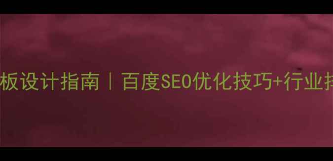 图片 ✨机械行业网站模板设计指南｜百度SEO优化技巧+行业排名提升全攻略🔥2