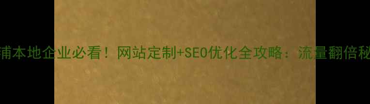 图片 ✨杨浦本地企业必看！网站定制+SEO优化全攻略：流量翻倍秘籍📈