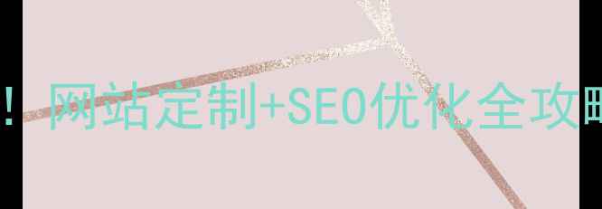 图片 ✨杨浦本地企业必看！网站定制+SEO优化全攻略：流量翻倍秘籍📈1