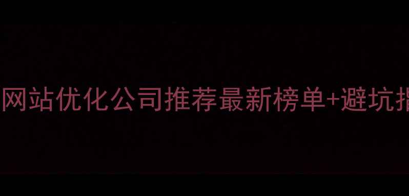 图片 ✨杭州网站优化公司推荐最新榜单+避坑指南💻1