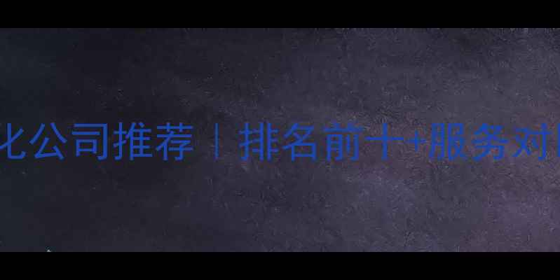 图片 ✨松原网站优化公司推荐｜排名前十+服务对比+避坑指南🌟