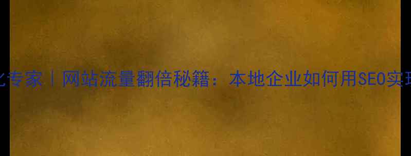 图片 ✨枣庄SEO优化专家｜网站流量翻倍秘籍：本地企业如何用SEO实现精准获客🌟1