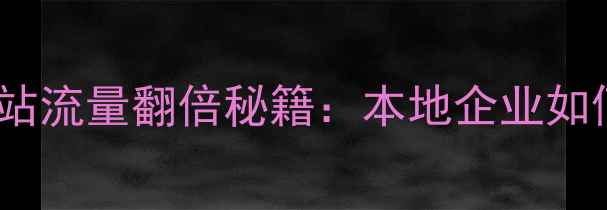 图片 ✨枣庄SEO优化专家｜网站流量翻倍秘籍：本地企业如何用SEO实现精准获客🌟2