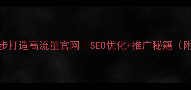 图片 ✨校园官网3步打造高流量官网｜SEO优化+推广秘籍（附实操案例）1