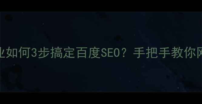 图片 ✨桂溪本地企业如何3步搞定百度SEO？手把手教你网站流量翻倍🌟