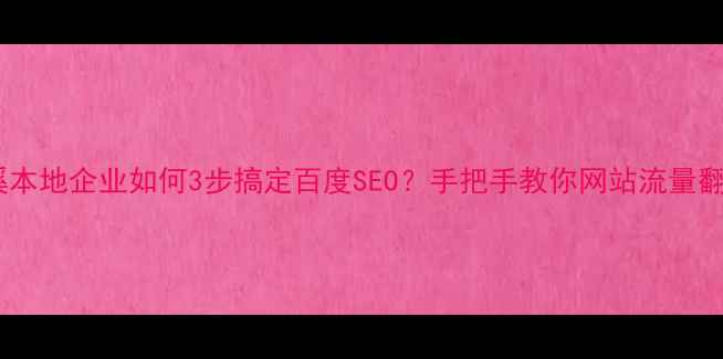图片 ✨桂溪本地企业如何3步搞定百度SEO？手把手教你网站流量翻倍🌟2