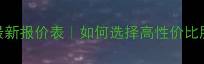 图片 ✨武昌网站优化费用最新报价表｜如何选择高性价比服务商｜附避坑指南🌟