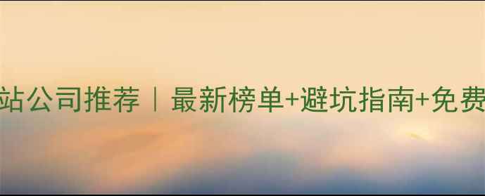 图片 ✨武汉模板建站公司推荐｜最新榜单+避坑指南+免费模板全攻略🔥