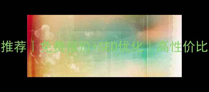 图片 ✨武汉网站建设公司推荐｜免费报价+SEO优化｜高性价比品牌网站打造指南🔥