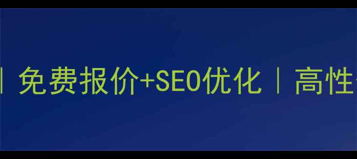 图片 ✨武汉网站建设公司推荐｜免费报价+SEO优化｜高性价比品牌网站打造指南🔥1