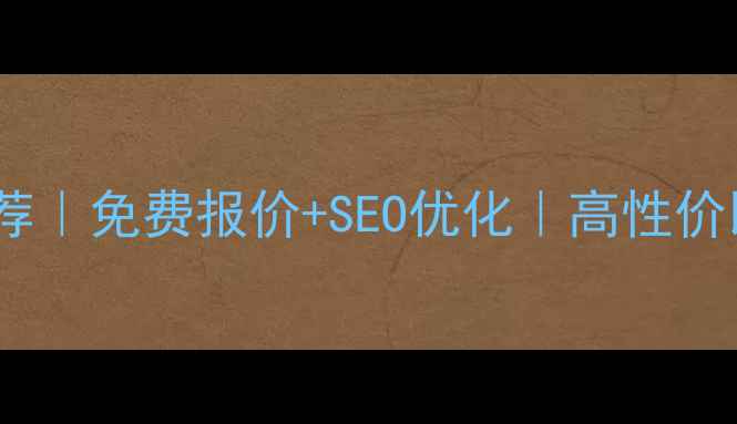 图片 ✨武汉网站建设公司推荐｜免费报价+SEO优化｜高性价比品牌网站打造指南🔥2