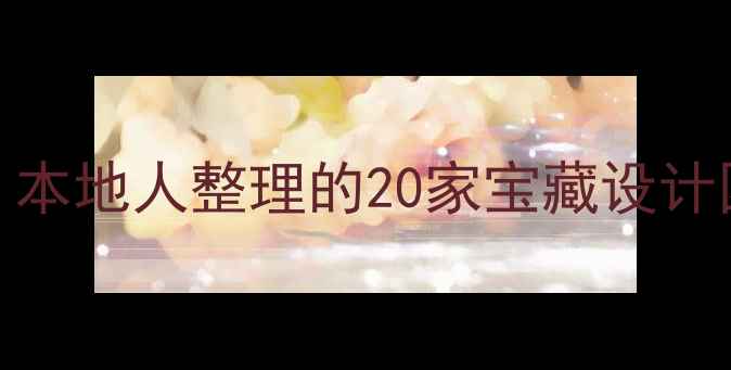图片 ✨武汉设计公司避坑指南｜本地人整理的20家宝藏设计团队清单（附选公司攻略）