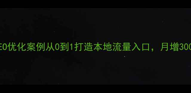 图片 ✨汕头网络公司SEO优化案例从0到1打造本地流量入口，月增3000+精准客户！🌟1