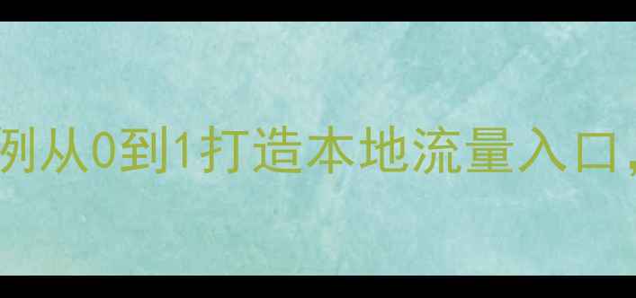 图片 ✨汕头网络公司SEO优化案例从0到1打造本地流量入口，月增3000+精准客户！🌟2