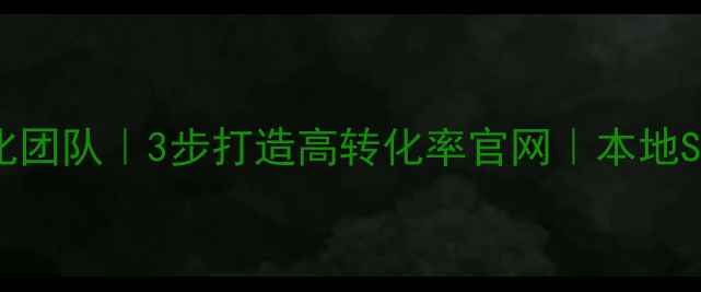 图片 ✨江西网站优化团队｜3步打造高转化率官网｜本地SEO实战指南💡1